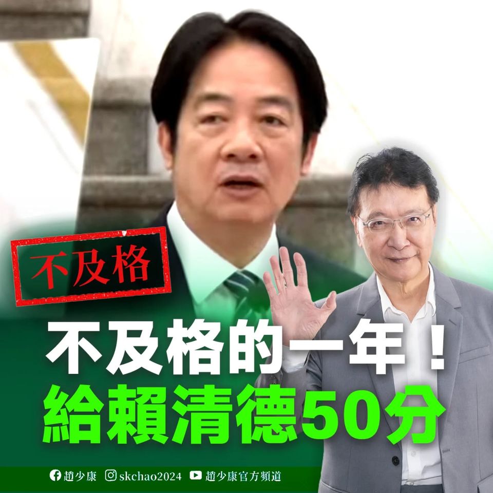 [討論] 趙少康：給賴清德一年來表現50分！
