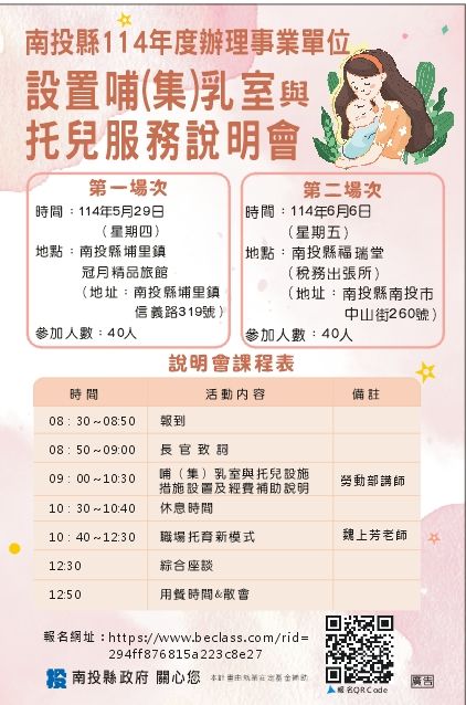 ▲南投縣將辦理職場友善育兒說明會，推動哺（集）乳室與托育設施建置。（圖／南投縣政府提供）