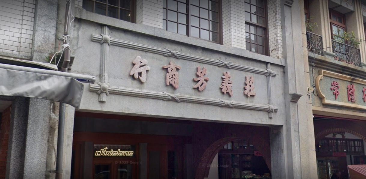 ▲▼源自大稻埕的百年家族「隆遠集團」，始於開業於日治時期的「莊義芳商行」。（圖／翻攝自Google Map）