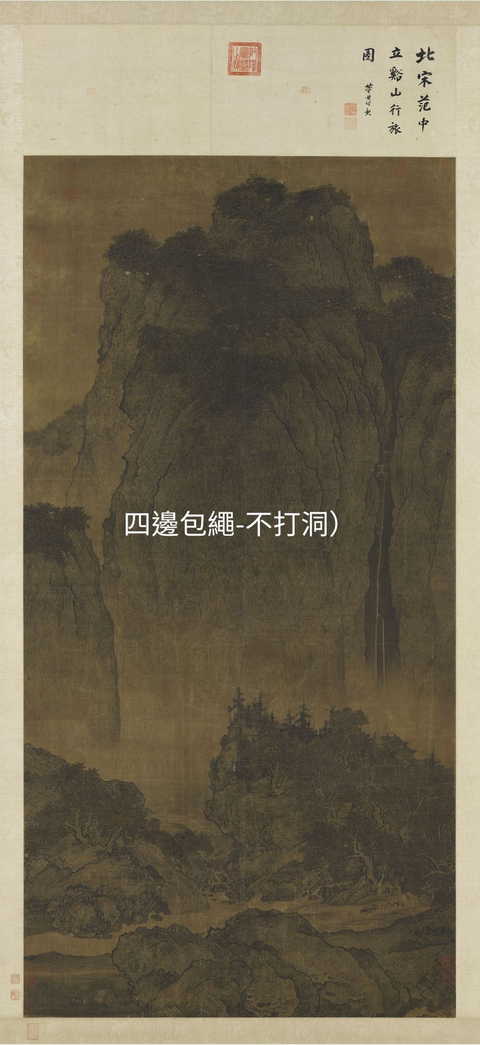 故宮小編在范寬《谿山行旅圖》圖上P上「四邊包繩不打洞」大字，網友大讚：「太有才」。（翻攝臉書粉專「故宮精品」）