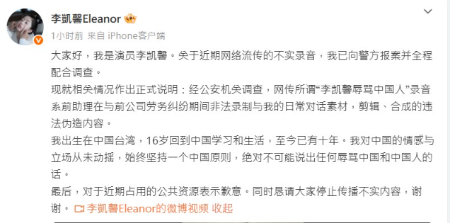 ▲▼李凱馨辱華音檔風波，前助理小胖坦承是合成捏造。（圖／翻攝自微博）
