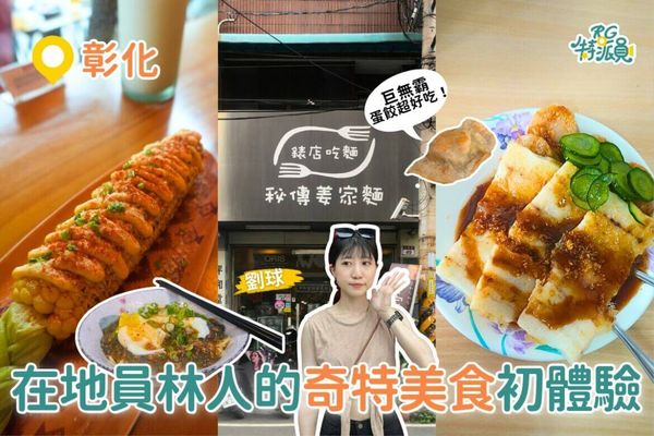 ▲▼員林在地人探索5間「奇特店家」。（圖／ReadyGo提供）