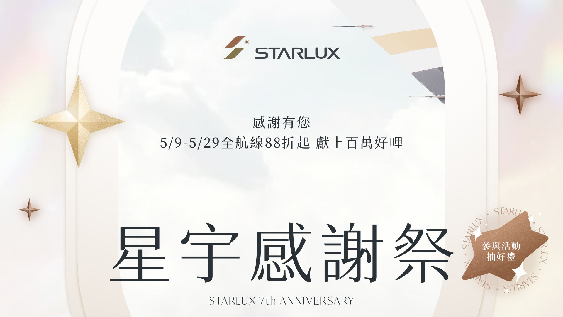 ▲▼星宇航空,感謝祭,航線,折扣,COSMILE,抽獎。（圖／業者提供）