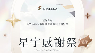 星宇航空七週年感謝祭倒數！全航線88折起、COSMILE會員再抽大獎