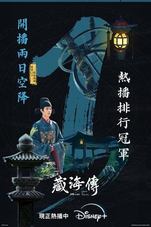 ▲▼《藏海傳》上架兩天台灣收視第一。（圖／翻攝自臉書／Disney+）