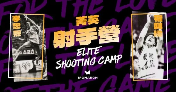 ▲亞洲兩大神射手李忠熙、羅興樑攜手舉辦MONARCH菁英射手營。（圖／MONARCH菁英射手營提供）