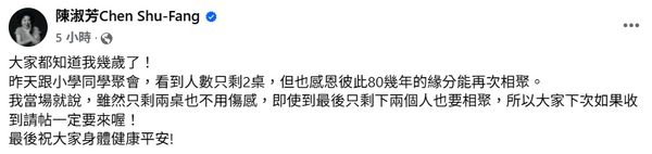 ▲陳淑芳展現積極樂觀的心態，承諾只剩兩個人也要相聚。（圖／翻攝自Facebook／陳淑芳Chen Shu-Fang）