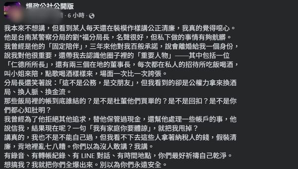 ▲台南市警六分局劉姓分局長遭網友爆料有不當男女關係等影響警紀的事情。（圖／翻攝自爆政公社）