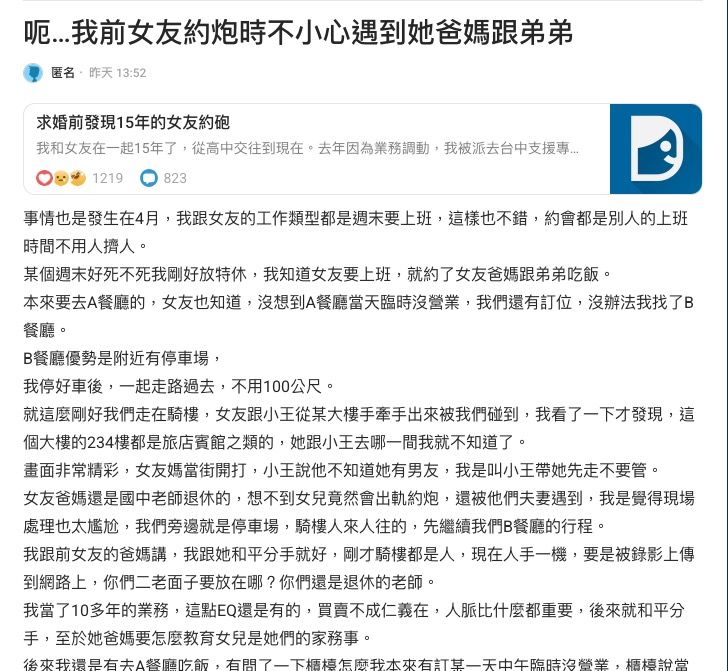 ▲▼網友：「前女友約炮時不小心遇到她爸媽跟弟弟」。（圖／翻攝Dcard）