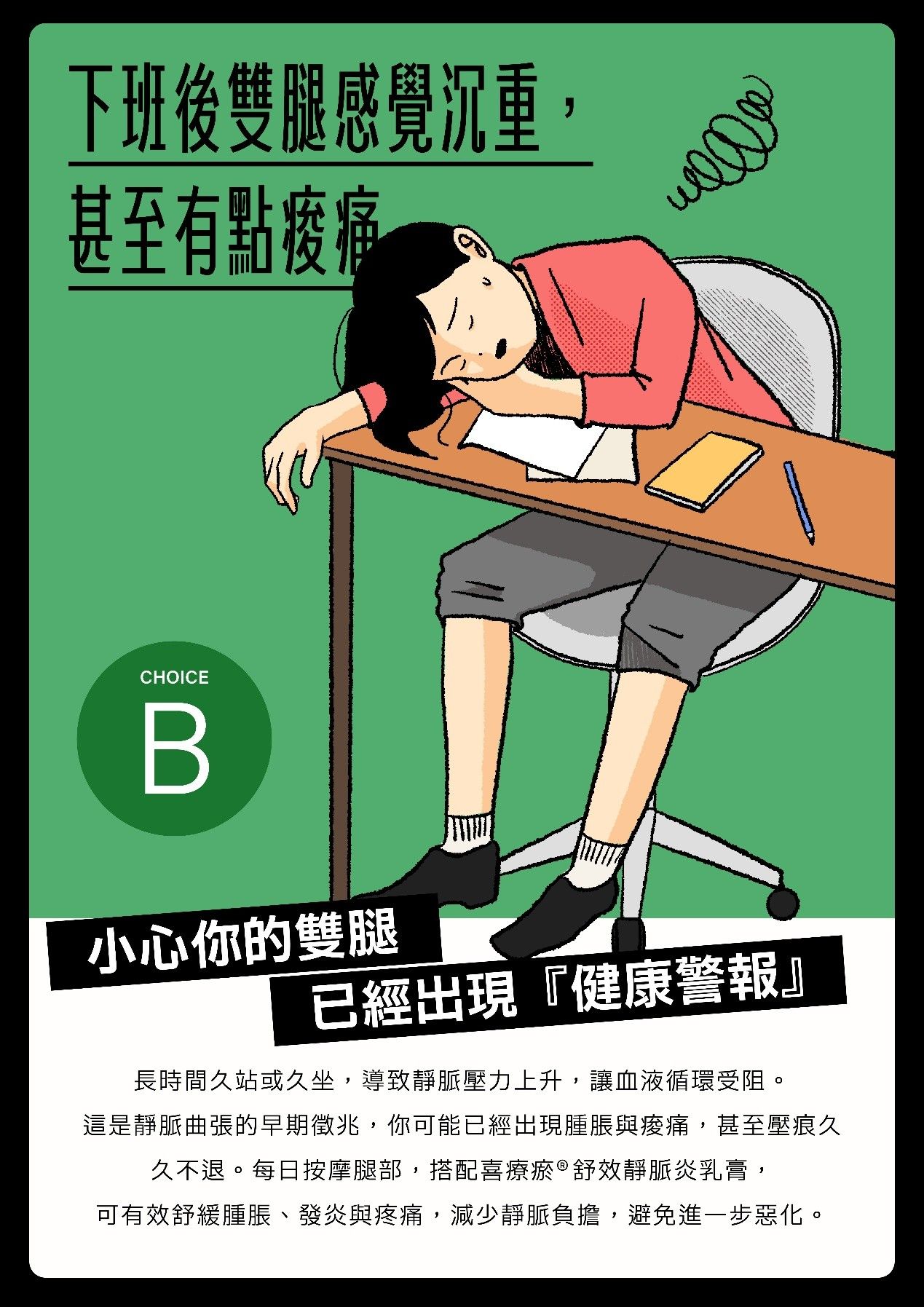 靜脈炎,靜脈曲張,久坐久站,服務業,上班族,腿腫,小腿,雙腿,浮腳筋,外用乳膏,喜療瘀舒效靜脈炎乳膏（圖／業者提供）