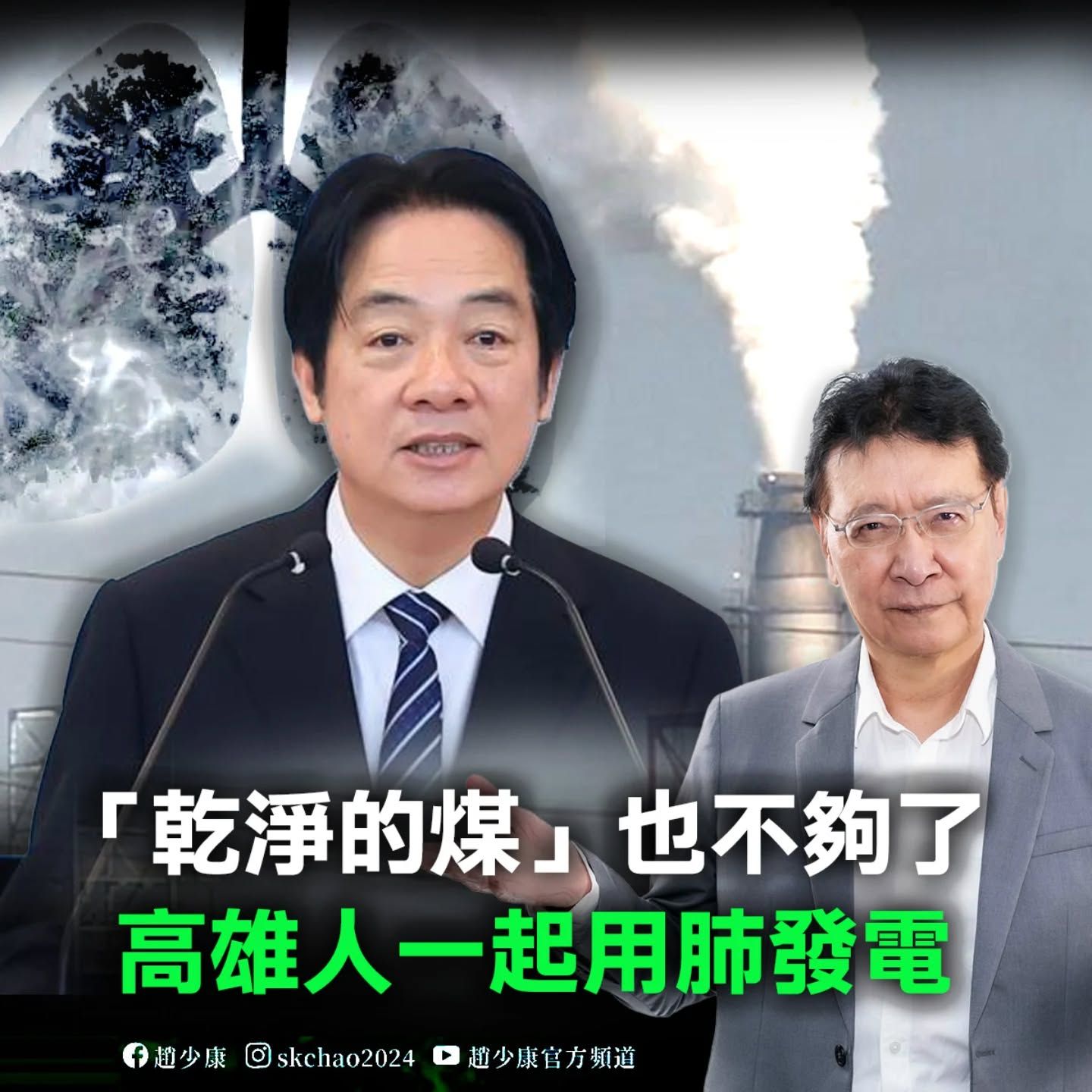 ▲▼趙少康批評興達電廠偷開機，陳其邁讓高雄人用肺發電。（圖／翻攝自Facebook／趙少康）