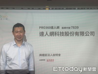 達人網明天登錄興櫃　去年每股獲利2.23元