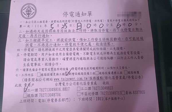 ▲台電將於2月25日在花壇鄉進行深夜停電6小時施工。（圖／民眾提供）