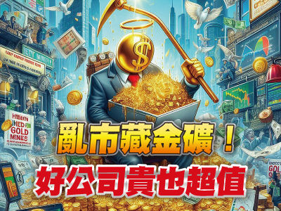 亂市藏金礦！好公司貴也超值　第一季財報與第二季展望