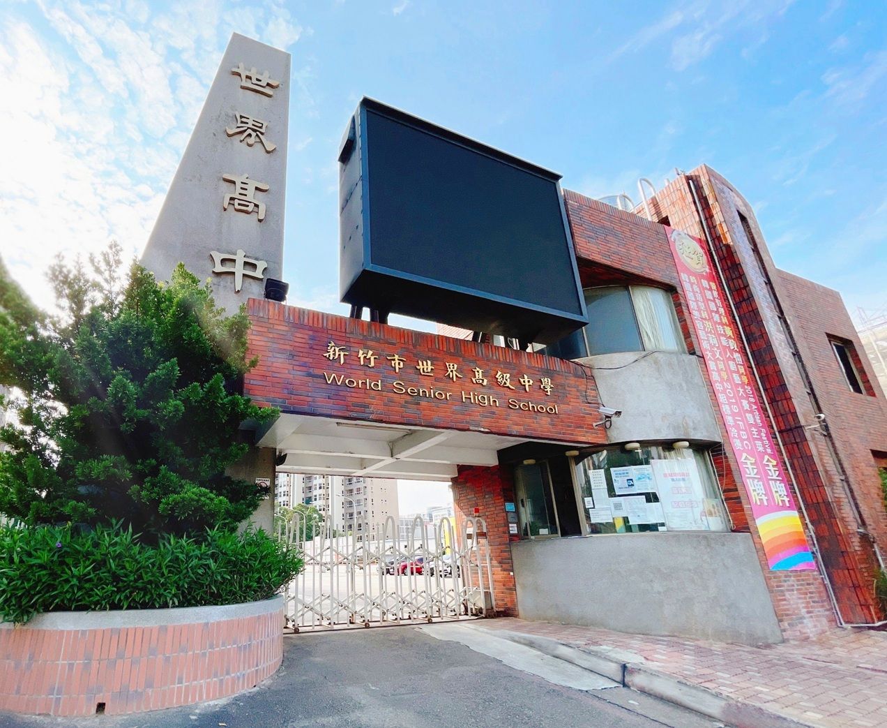 ▲▼世界高中在臉書發文，表示會依照國教署要求，停止安置學生。（圖／摘自世界高中臉書）