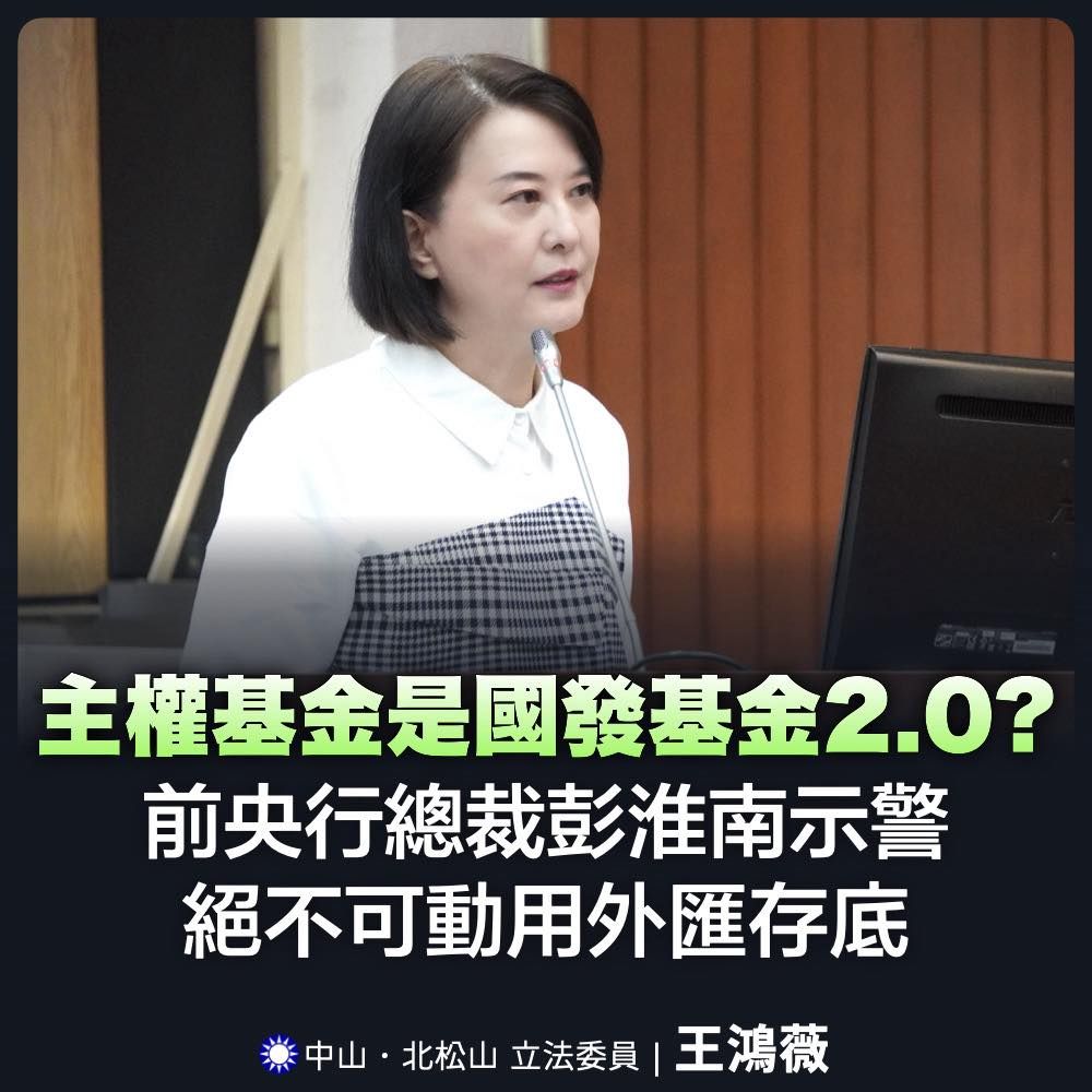 ▲▼王鴻薇質疑主權基金是否是國發基金2.0。（圖／翻攝自Facebook／王鴻薇）