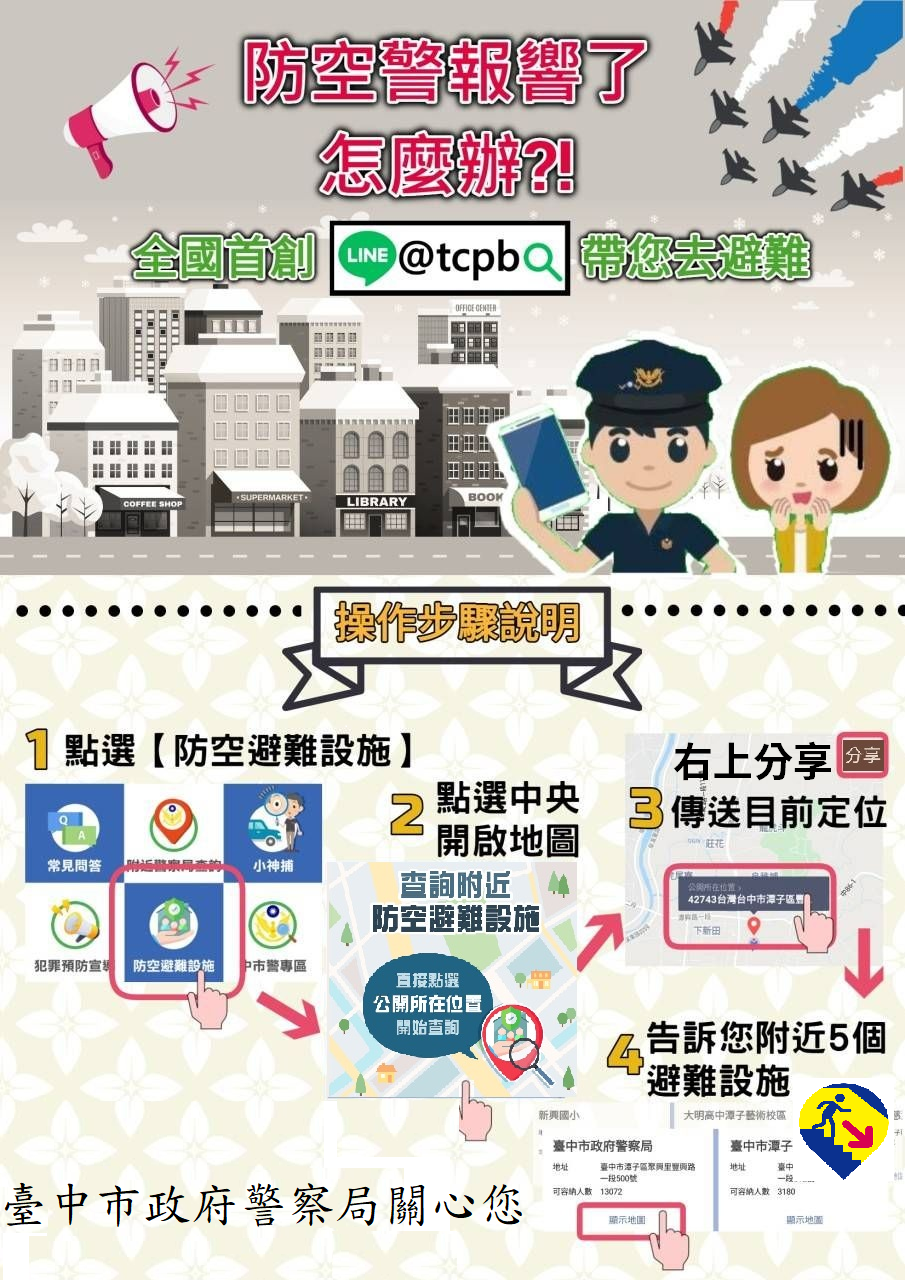 ▲▼防空警報大響躲哪裡，台中市警察局全國首創，推出LINE@tcpb帶你就近避難。（圖／台中警方提供，下同）