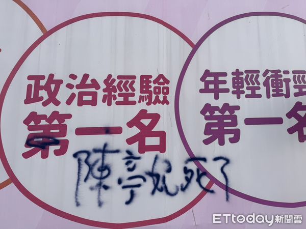 ▲陳亭妃立委看板遭人噴漆「死了」字樣，警方查獲68歲洪姓涉案婦人，陳亭妃表示感到遺憾，並請警方查明整個事件背後動機。（記者林東良翻攝，下同）