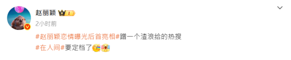 ▲▼趙麗穎被爆「戀上台導」首露面　回應嗆：算你妹。（圖／翻攝自微博／趙麗穎）