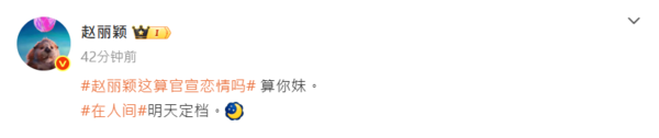 ▲▼趙麗穎被爆「戀上台導」首露面　回應嗆：算你妹。（圖／翻攝自微博／趙麗穎）
