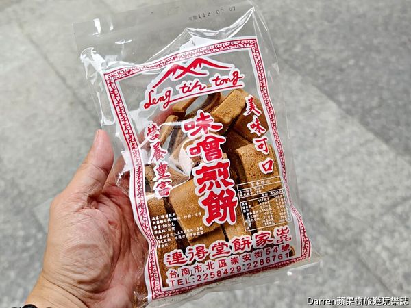 ▲▼連得堂餅家》台南伴手禮藏在巷弄百年手工煎餅古早味台南小吃每人限購2包。（圖／部落客Darren蘋果樹旅遊玩樂誌授權提供）