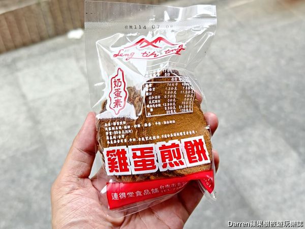 ▲▼連得堂餅家》台南伴手禮藏在巷弄百年手工煎餅古早味台南小吃每人限購2包。（圖／部落客Darren蘋果樹旅遊玩樂誌授權提供）