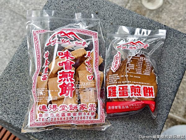 ▲▼連得堂餅家》台南伴手禮藏在巷弄百年手工煎餅古早味台南小吃每人限購2包。（圖／部落客Darren蘋果樹旅遊玩樂誌授權提供）