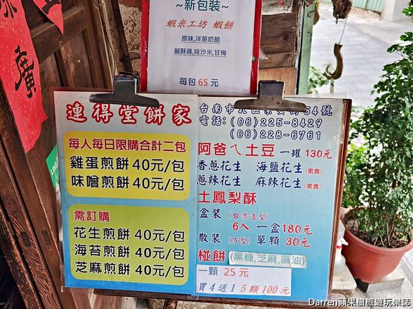 ▲▼連得堂餅家》台南伴手禮藏在巷弄百年手工煎餅古早味台南小吃每人限購2包。（圖／部落客Darren蘋果樹旅遊玩樂誌授權提供）