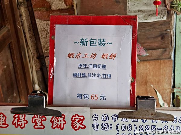 ▲▼連得堂餅家》台南伴手禮藏在巷弄百年手工煎餅古早味台南小吃每人限購2包。（圖／部落客Darren蘋果樹旅遊玩樂誌授權提供）
