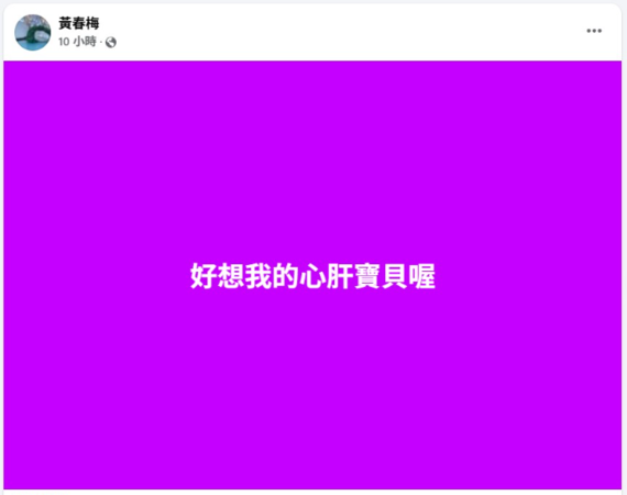 ▲▼S媽黃春梅深夜思念離世的女兒大S。（圖／翻攝自臉書）