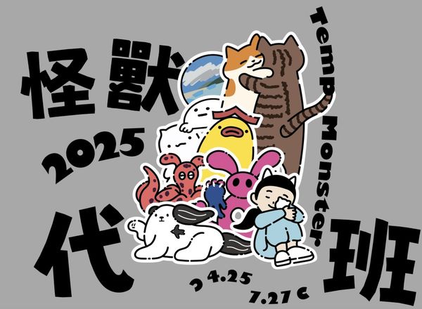 ▲▼【2025落山風藝術季】看海美術館最新打卡地標!TOP9必拍怪獸代班作品,看海吹風趣味十足!。（圖／部落客滿分的旅遊札記授權提供）