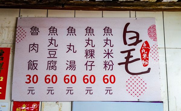 ▲▼白毛魚丸米粉。（圖／部落客陳小可的吃喝玩樂授權提供）
