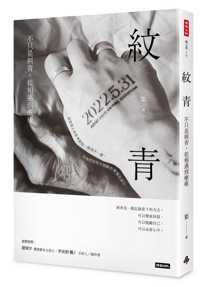 ▲▼書摘,刺青,同志,同性婚姻,時報出版。（圖／時報出版提供）