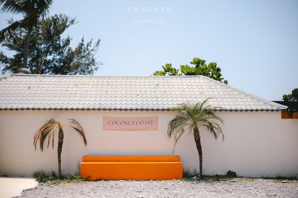 ▲▼Coconut Coast 椰海漫漫。（圖／部落客黑皮的旅遊筆記授權提供）