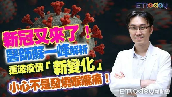 ▲胸腔科醫師蘇一峰解析這波新冠疫情新變化。（圖／合成圖）