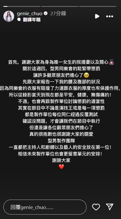 ▲▼節目懲罰「鬆緊帶彈腹」遭炎上！卓文萱親上火線回應。（圖／翻攝自Instagram／genie_chuo）