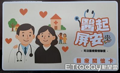 醫起屏安．司法保護醫療關懷聯盟啟動　可享掛號費用優惠