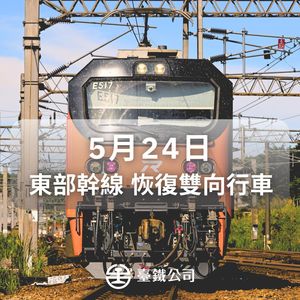 台鐵北迴線雙線通了「首班車5:45開出」 和仁=崇德限速慢行