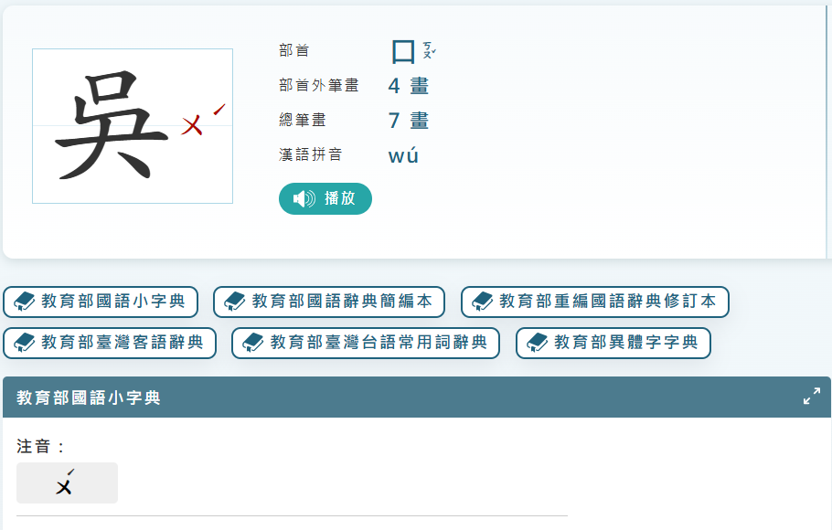 ▲姓氏「吳」在台灣不算少見。（圖／翻攝自教育百科、教育部異體字字典）