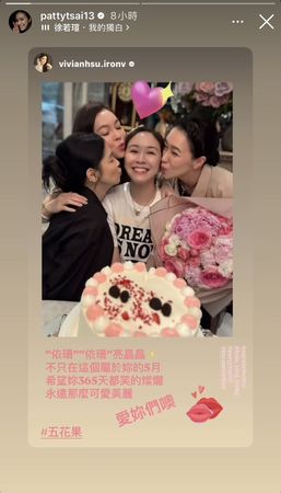 蔡依珊過54歲生日，好姐妹徐若瑄（左起）、曾馨瑩、陳妍嵐（右）獻吻，徐若瑄還寫下生日祝福。（翻攝蔡依珊IG）