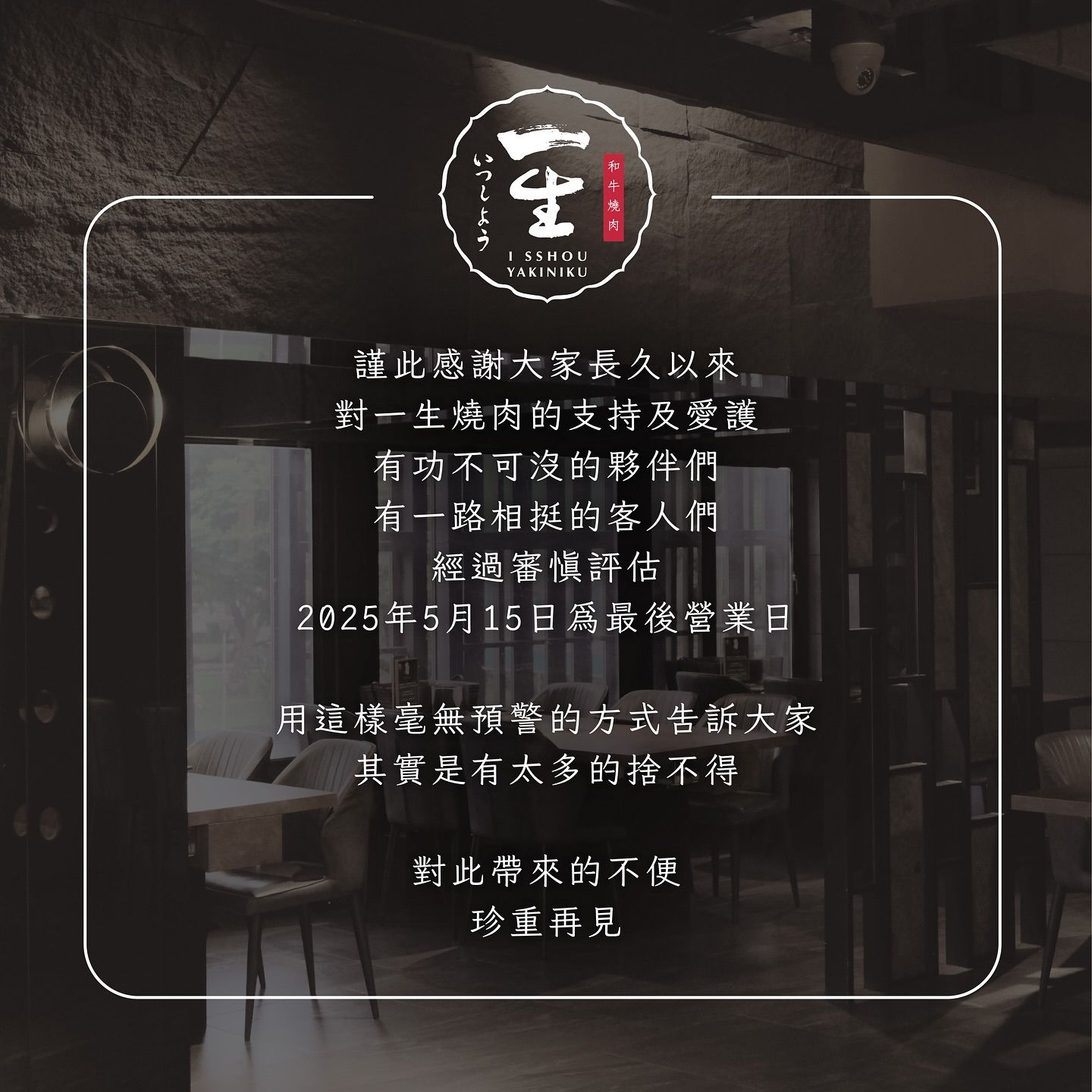 ▲業者宣布停業。（圖／翻攝自臉書／一生燒肉）