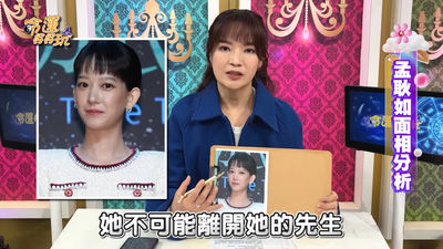 命理師4點分析「孟耿如面相」 斷言3年後恐迎轉變