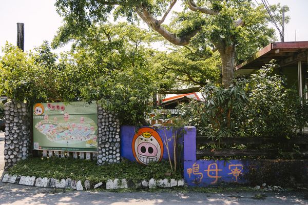 ▲▼廣興農場鴨母寮豬哥窟。（圖／部落客黑皮的旅遊筆記授權提供）