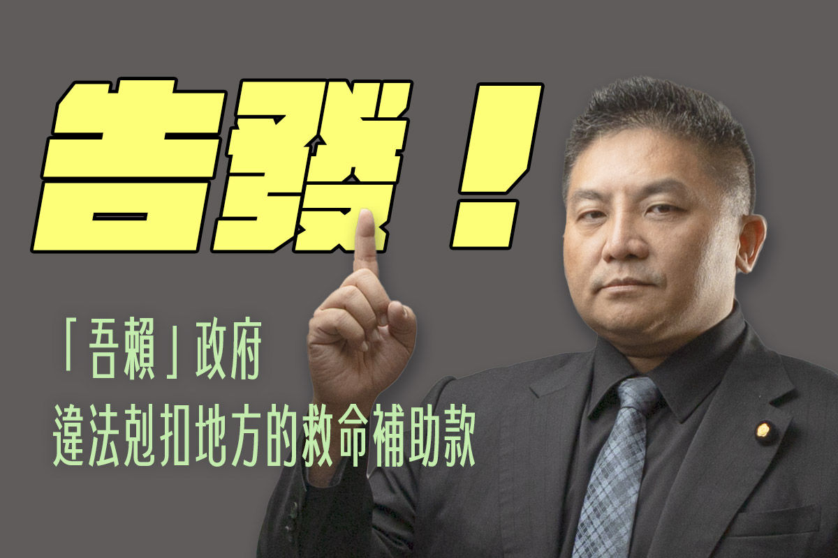 吳宗憲告發「吾賴政府」瀆職！　怒轟「違法剋扣地方救命補助款」