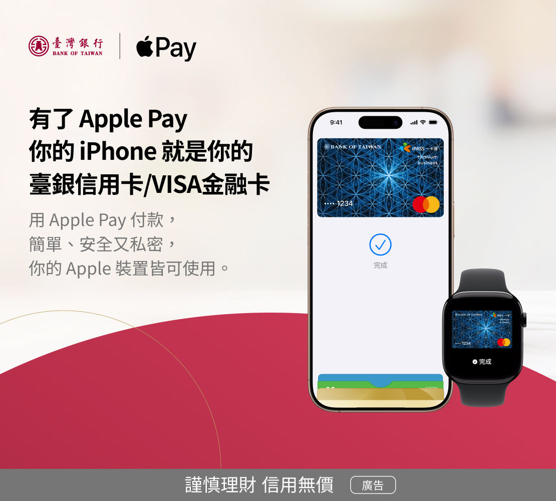 ▲▼臺灣銀行,Apple Pay,回饋。（圖／臺灣銀行提供）
