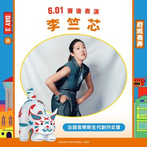 統一獅《府城巷弄》主題　金曲入圍歌手李竺芯返鄉演唱