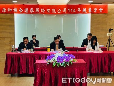 康和證股東會通過配息0.225元、配股1元 合計1.1225股利