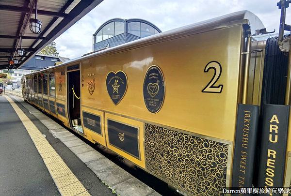 ▲▼或る列車。（圖／部落客Darren蘋果樹旅遊玩樂誌授權提供）