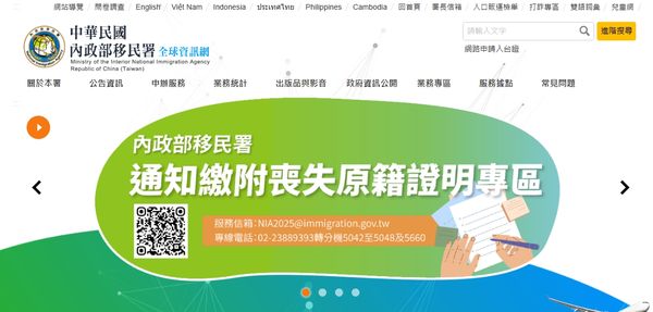 ▲▼移民署官網建置「通知繳附喪失原籍證明專區」。（圖／翻攝移民署官網）