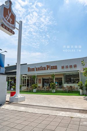 ▲▼Rom’antica Pizza 羅馬披薩 美術青海店。（圖／部落客虎麗笑嗨嗨授權提供）